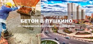 Стоимость бетона в Пушкино за куб